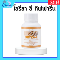 ราคา โอรีซาอีกิฟฟารีน น้ำมันรำข้าว น้ำมันจมูกข้าว โอรีซาอี ORYZA E GIFFARINE ผสมน้ำมันจมูกข้าวสาลี วิตามินอี กิฟฟารีน (20710622658)