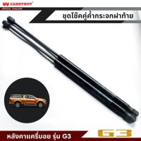 ราคา CARRYBOY ชุดโช๊คคู่ค้ำกระจกฝาท้าย สำหรับหลังคาแครี่บอย รุ่น G3 (17659033888)