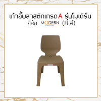 ราคา แพ็ค5ตัว เก้าอี้พลาสติกเกรดA รุ่นโมเดิร์น 8สี ยี่ห้อโมเดิร์น (14319026331)