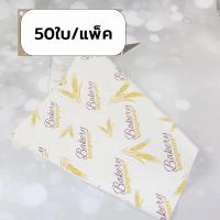 ราคา ส่งฟรี กระดาษห่อแซนวิช 50ใบ แพค ขนาด28x38CM เบอร์เกอร์ เบเกอรี่ กระดาษห่อเบอร์เกอร์ กระดาษรองขนม กระดาษห่อขนม (20883357200)