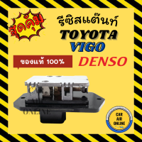 ราคา รีซิสแตนท์ แอร์รถยนต์ ของแท้จากศูนย์ TOYOTA VIGO VIOS YARIS ALTIS RESISTOR รีซิสเตอร์ พัดลมแอร์ โตโยต้า วีออส ยาริส รีซิสแต๊นท์พัดลม รีซิสเตอร์พัดลม (7673465065)