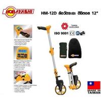 ราคา HOBAYASHI ล้อวัดระยะทางแบบดิจิตอล ขนาด 6 12 นิ้ว รุ่น HM 06D HM12D (17788413753)