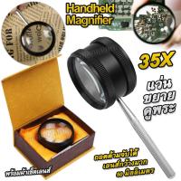 ราคา Alloy Handheld Magnifier 35X 50mm แว่นขยายส่อง แว่นขยาย ส่องพระ ส่องเครื่องประดับ เลนส์แก้ว 35 เท่า เลนส์กว้าง 50 มิล ส่องขยาย ชัดใสสบายตา ใส่ด้ามจับได้ (20401304027)