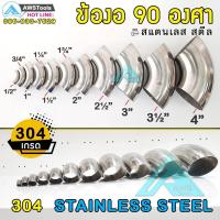 ราคา ข้องอ สแตนเลส 90 องศา เกรด 304 ข้องอ90 ข้องอ แสตนเลส ขนาดใหญ่มีหลายความหนา (19046831750)
