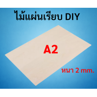 ราคา ไม้แผ่นเรียบ DIY A4 A3 A2 บรรจุ 1 แผ่น ใช้เลื่อยฉลุตัดแต่งได้ ไม้แผ่น ไม้กระดาน ไม้เลื่อยฉะลุ ไม้อัด ไม้DIY งานประดิษฐ์ (9705785006)