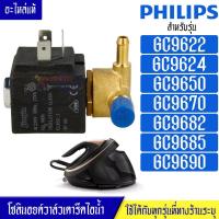 ราคา PHILIPS โซลินอยด์วาล์วเตารีดไอน้ำPHILIPS ฟิลลิป รุ่น GC96 อะไหล่แท้ ใช้ได้กับทุกรุ่นที่ทางร้านระบุไว้ อะไหล่เตารีดไอน้ำ PHILIPS (17945619421)
