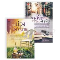 ราคา Bundanjai หนังสือ นิยายรักอินเลิฟ ยกกำลังสอง No 3 บ่วงมัจจุราช จุมพิตเจ้าสาวมาเฟีย Book Set 2 เล่ม (16554076227)