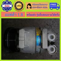 ราคา คอมแอร์ รถยนต์ Chevrolet Optra 1 8 เซฟโรเลต ออฟตร้า 1 8 พร้อมส่ง (19869118195)