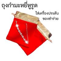 ราคา ถุงแดงกำมะหยี่ ขอบทอง ถุงแดง ถุงแดงใส่ทอง ถุงใส่เครื่องประดับ ถุงผ้าสีแดง ถุงใส่วัตถุมงคล ถุงกำมะหยี่ ถุงมงคล ถุงทองสีแดง ขนาด 7x9 ซม (3841126322)