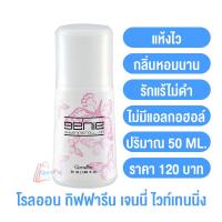 ราคา ไวท์เทนนิ่ง โรลออน กิฟฟารีน มีให้เลือก 5 กลิ่น โรลออนกิฟฟารีน โรลออนผู้หญิง โรลออนผู้ชาย ลูกกลิ้งรักแร้ อ่อนโยน แห้งสบาย กิฟฟารนโรลออน (14602754348)