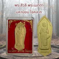 ราคา พระสีวลี พระเมตตา มหานิยม โชคลาภ (20906360700)