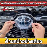 ราคา ฟิล์มใสติดกันรอยโลโก้ TOYOTA ด้านหน้า ด้านหลังรถ Anti Scratch Film for Toyota Front Back Badge สำหรับ Toyota Corolla Cross โตโยต้า โคโรลล่า ครอส (12562310252)