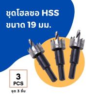 ราคา ชุด 3 ชิ้น ดอกเจาะ โฮลซอ ไฮสปีด HSS ขนาด 13 16 18 19 20 21 22 23 25 26 27 28 30 32 35 มม เจาะแผ่นเหล็ก 3X Hole Saw Steel (4714214479)
