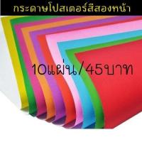 ราคา กระดาษโปสเตอร์สี 2หน้า กระดาษสีสองหน้า 80g ขนาด52 77ซม 10แผ่น ห่อ (20505347538)