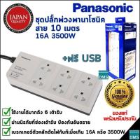 ราคา ปลั๊กพ่วง Panasonic แท้ สายยาว 3 5 10 เมตร พานาโซนิค รองรับได้มากถึง 6 เต้ารับ 16A 3500W ของใหม่ล่าสุดในกล่องสีน้ำเงิน รับประกัน 1 ปี (7207702270)