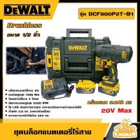 ราคา DEWALT บล็อกไร้สาย 20V Max รุ่น DCF900P2T B1 พร้อมแบต 5 0Ah x2 แรงบิด 830 N m BL Motor ไฟLED อุปกรณ์เครื่องมือช่าง งานช่าง ดีวอลท์ (20943617666)