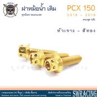 ราคา PCX150 2018 19 น็อตเลส ยึดฝาครอบหม้อน้ำ เดิม ครบชุด 3 ตัว น็อตสแตนเลส ราคาขายต่อ 1 ชุด งานเฮงสกรู (20126764243)