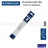 ราคา STAEDTLER ไม้บรรทัด ไม้บรรทัดพลาสติก สีใส อย่างดี ขนาด 15 cm สเต็ดเล่อร์ (20986340726)