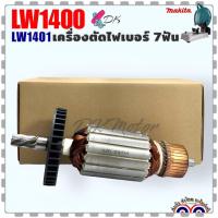ราคา ทุ่น เครื่องตัดไฟเบอร์ มากีต้า MAKITA รุ่น LW1400 LW1401 ไฟเบอร์ตัดเหล็ก 7ฟัน อะไหล่เครื่องมือช่าง (20731531001)