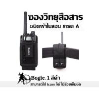 ราคา ซองวิทยุสือสาร ชนิดผ้าไนลอน เกรด A ซองวิทยุสือสาร Bogie1 สีดำ สามารถใส่ icom ได้ ใช้ร้อยเข็มขัด (20541372617)
