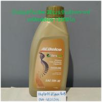 ราคา น้ำมันเครื่อง5w 30เบนซินสังเคราะห์แท้Acdelco 15000โล (14877374025)