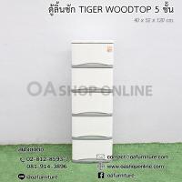 ราคา OA Furniture ตู้ลิ้นชักพลาสติก TIGER WOODTOP 5 ชั้น (5934514009)