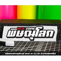 ราคา สติ๊กเกอร์ Pcx zone เปลี่ยนโซนได้ตามสั่ง ตัดสติ๊กเกอร์ Pcx ดิวะ pcx zone (20593987243)