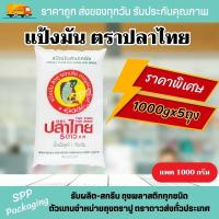 ราคา แป้งมันสำปะหลัง ตราปลาไทย 5 ดาว แพค 1000 กรัม มีราคายกมัด20ถุง (19577660156)