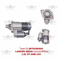 ราคา ไดสตาร์ท มิตซูบิชิ MITSUBISHI LANCER CEDIA 1 8L 8 28M 12V (17591851619)