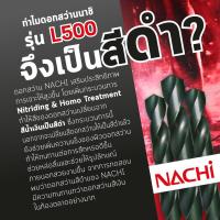 ราคา NACHI L501 ดอกสว่านเจาะเหล็ก ขนาด 1 2 3 8 นิ้ว ราคาต่อ1ดอก (16736470183)