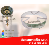 ราคา บังลมkb5 บังลมเตาแก๊ส ที่บังลมเตาแก๊ส สูง 3 นิ้ว กว้าง 12 นิ้ว บังลมเตาหัวฟู่ (17614387240)