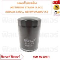 ราคา กรองน้ำมันเครื่อง MITSUBISHI STRADA 3 2CC STRADA 2 8CC TRITON PAJERO 3 2 รหัส ME201871 ME013307 ME215002 (20590170832)