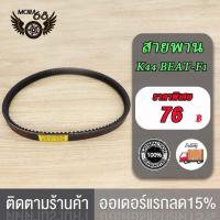 ราคา สายพาน SCOOPY I NEW ZOOMER X 2015 2019 K44 สายพาน บีท สกู็ปปี้ I ใหม่ สายพาน ZOOMER X K44 สายพาน บีท สายพานมอไซ อะไหล่มอไซ (17519937389)