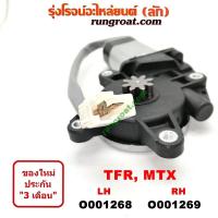 ราคา O001268 O001269 มอเตอร์กระจกไฟฟ้า อีซูซุ ไมตี้X MTX มังกรทอง 4 รู 8 ฟัน ซ้าย ขวา ISUZU MTX TFR LH RH 1992 93 94 95 96 97 (9281709421)