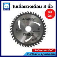 ราคา ใบเลื่อยวงเดือน 4 นิ้ว 24 30 40ฟัน ฟันคาร์ไบด์ KEENNESS ใบตัดไม้ ใบวงเดือน ใบเลื่อย เลื่อยวงเดือน 4 นิ้ว คม ตัดไว งานสวย เก็บเงินปลายทางได้ (9801341339)