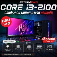 ราคา COMZING คอมพิวเตอร์ประกอบ คอมเล่นเกม PB SF Ragnarok Valorant Freefire เกมออนไลน์ มีการ์ดจอแยก ครบชุดพร้อมจอ19 นิ้ว ของแถมเพียบ พร้อมใช้งาน (13198305500)