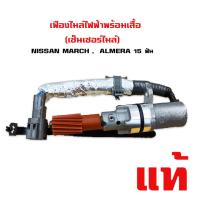 ราคา เฟืองไมล์ไฟฟ้า พร้อมเสื้อ NISSAN MARCH ALMERA เซ็นเซอร์ไมล์ นิสัน มัส อเมร่า 15 ฟัน (10210621086)