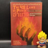 ราคา หนังสือหายาก The 48 laws of power หนังสืออำนาจกฏทอง 48 ประการของการสร้างอำนาจที่คุณ (21039343014)