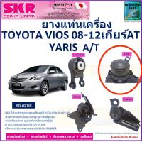 ราคา ยางแท่นเครื่อง โตโยต้า วีออสToyota Vios ปี 07 2012 ยี่ห้อ SKR เกียร์ออโต้ Made in japan สินค้ารับประกันคุณภาพ ของแท้ 100 มีเก็บเงินปลายทาง (17426915150)
