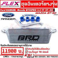 ราคา ชุดอินเตอร์ BRD บางมด พร้อมท่อดัดเงา ตรงรุ่น Ford RANGER Mazda BT50PRO 2 2 3 2 ฟอร์ด เรนเจอร์ มาสด้า บีที50 13 22 (16307422511)