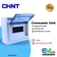 ราคา ตู้คอนซูมเมอร์ยูนิต Consumer Unit ตู้ควบคุมไฟ ตู้เปล่า 8 ช่อง รุ่น NX30 8G (16917651870)