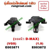 ราคา E003871 E003872 แมพ เซ็นเซอร์ ดีแม็ก ดีแม็ค แมพ เซ็นเซอร์ DMAX เซ็นเซอร์อากาศ อีซูซุ ดีแม็ก ดีแม็ค DMAX D MAX วีครอส มิวX เกียร์ VGS 1 9 ISUZU MU X 2012 2500 3000 1 9 1900 (9391278249)