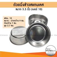 ราคา มาใหม่ ขันข้าว สแตนเลส ถ้วยข้าว ถ้วยนึ่งข้าว ข้าวถ้วย ถ้วยนึ่ง ใช้สำหรับนึ่งข้าว นึ่งขนม หรือ นึ่งอาหาร 6ใบ12ใบ (16450057404)