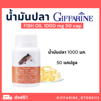 ราคา ส่งฟรี น้ำมันปลา กิฟฟารีน น้ำมันตับปลา Fish oil GIFFARINE 4 ขนาด ทานได้ทุกวัย (19654024710)