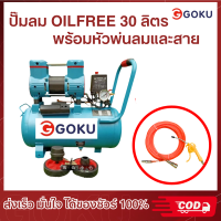 ราคา สินค้าส่งจากไทย ปั้มลม OILFREE ยี่ห้อGOKU ขนาด 9 12 30 45 50 ปั้มลมเสียงเงียบ ปั้มลมไร้น้ำมัน สินค้านำเขาจากโรงงาน สินค้าคุณภาพราคาประหยัด (21269980638)