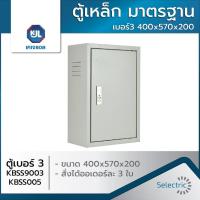 ราคา ตู้เหล็ก ธรรมดา เบอร์3 400x570x200 KBSS9003 KBSS005 KJL สั่งได้ออเดอร์ละ1ใบ (9437680459)