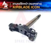 ราคา แกนคอโช๊คหน้า HONDA AIR BLADE ICON แผงคอล่าง ฮอนด้า แอร์เบลด ไอค่อน (3549788979)
