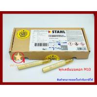 ราคา พุกเคมี พุ๊กเคมี แบบตอก MR ขนาด M10 แพ็ค 10 หลอด Chemical anchor (10547369687)