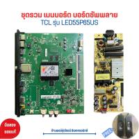 ราคา TCL รุ่น LED55P65US ชุดรวม เมนบอร์ด บอร์ดซัพพลาย สายแพร แถมฟรีลำโพง อะไหล่แท้ของถอด มือสอง (21046223463)