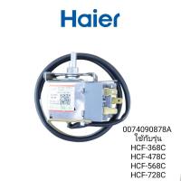 ราคา เทอร์โมสตัทตู้เย็นไฮเออร์ THERMOSTAT Haier 0074090878A (20890856313)